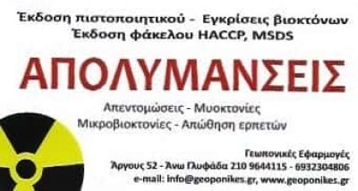 ΝΤΗΝΙΑΚΟΣ ΔΗΜΗΤΡΙΟΣ | ΑΠΟΛΥΜΑΝΣΕΙΣ ΑΠΕΝΤΟΜΩΣΕΙΣ | ΑΝΩ ΓΛΥΦΑΔΑ