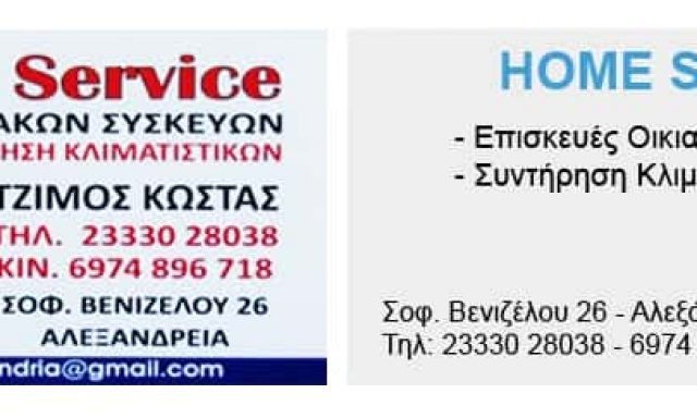 SERVICE ΗΛΕΚΤΡΙΚΩΝ ΣΥΣΚΕΥΩΝ ΑΛΕΞΑΝΔΡΕΙΑ ΗΜΑΘΙΑΣ-ΤΖΙΜΟΣ ΚΩΝΣΤΑΝΤΙΝΟΣ