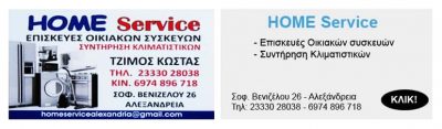 SERVICE ΗΛΕΚΤΡΙΚΩΝ ΣΥΣΚΕΥΩΝ ΑΛΕΞΑΝΔΡΕΙΑ ΗΜΑΘΙΑΣ-ΤΖΙΜΟΣ ΚΩΝΣΤΑΝΤΙΝΟΣ