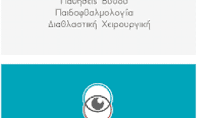 ΔΑΓΔΕΛΕΝΗΣ ΑΝΑΣΤΑΣΙΟΣ – ΟΦΘΑΛΜΙΑΤΡΟΣ – ΛΙΒΑΔΕΙΑ ΒΟΙΩΤΙΑΣ