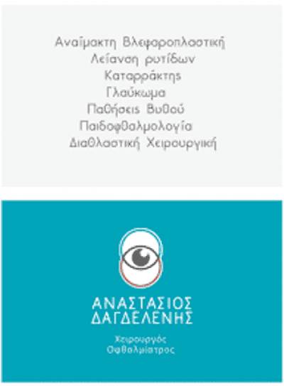ΔΑΓΔΕΛΕΝΗΣ ΑΝΑΣΤΑΣΙΟΣ – ΟΦΘΑΛΜΙΑΤΡΟΣ – ΛΙΒΑΔΕΙΑ ΒΟΙΩΤΙΑΣ