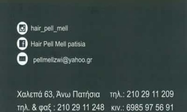 ΔΡΙΤΣΟΥΛΑ ΖΩΗ – PELL MELL – ΚΟΜΜΩΤΗΡΙΟ – ΑΝΩ ΠΑΤΗΣΙΑ ΑΘΗΝΑ ΑΤΤΙΚΗ