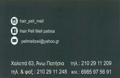 ΔΡΙΤΣΟΥΛΑ ΖΩΗ – PELL MELL – ΚΟΜΜΩΤΗΡΙΟ – ΑΝΩ ΠΑΤΗΣΙΑ ΑΘΗΝΑ ΑΤΤΙΚΗ
