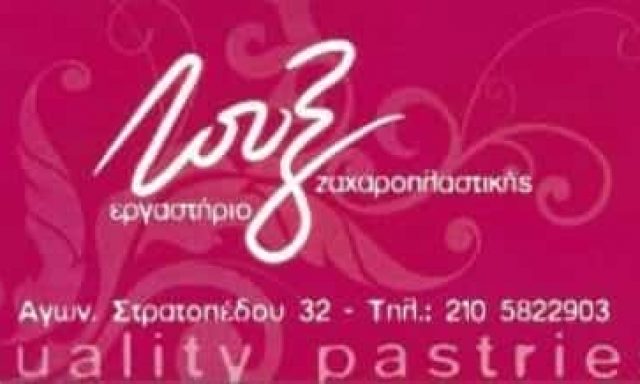 LUX-ΠΕΤΡΟΠΟΥΛΟΣ Ι ΚΑΙ ΣΙΑ ΟΕ – ΖΑΧΑΡΟΠΛΑΣΤΕΙΟ – ΧΑΪΔΑΡΙ ΑΤΤΙΚΗ