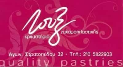 LUX-ΠΕΤΡΟΠΟΥΛΟΣ Ι ΚΑΙ ΣΙΑ ΟΕ – ΖΑΧΑΡΟΠΛΑΣΤΕΙΟ – ΧΑΪΔΑΡΙ ΑΤΤΙΚΗ