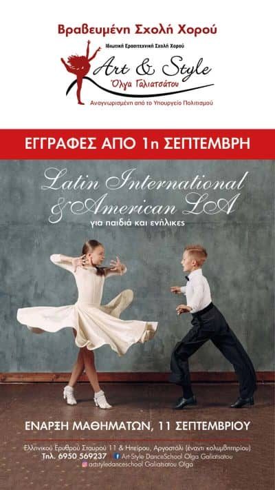 ART & STYLE DANCE SCHOOL – ΓΑΛΙΑΤΣΑΤΟΥ ΟΛΓΑ – ΣΧΟΛΗ ΧΟΡΟΥ – ΑΡΓΟΣΤΟΛΙ ΚΕΦΑΛΛΟΝΙΑΣ