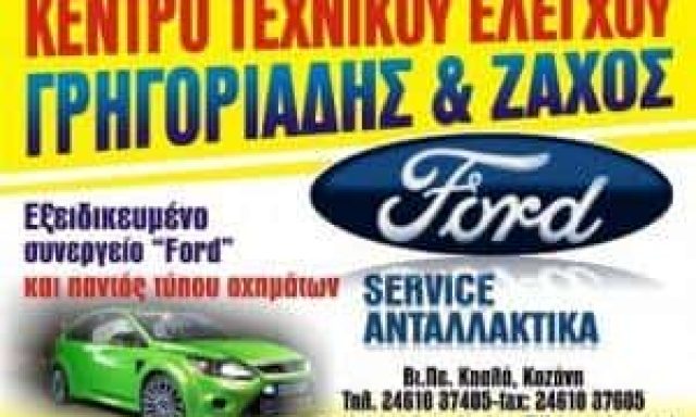 ΓΡΗΓΟΡΙΑΔΗΣ Γ ΚΑΙ ΖΑΧΟΣ Ε ΟΕ – ΣΥΝΕΡΓΕΙΟ ΑΥΤΟΚΙΝΗΤΩΝ – ΚΟΖΑΝΗ