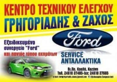 ΓΡΗΓΟΡΙΑΔΗΣ Γ ΚΑΙ ΖΑΧΟΣ Ε ΟΕ – ΣΥΝΕΡΓΕΙΟ ΑΥΤΟΚΙΝΗΤΩΝ – ΚΟΖΑΝΗ