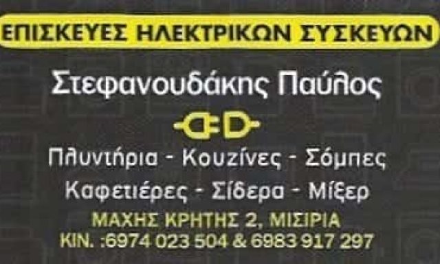 ΣΤΕΦΑΝΟΥΔΑΚΗΣ ΠΑΥΛΟΣ ΕΠΙΣΚΕΥΕΣ ΗΛΕΚΤΡΙΚΩΝ ΣΥΣΚΕΥΩΝ ΡΕΘΥΜΝΟ ΚΡΗΤΗ