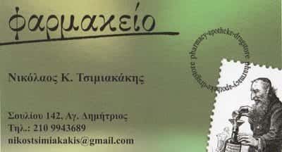 ΤΣΙΜΙΑΚΑΚΗΣ ΝΙΚΟΛΑΟΣ-ΕΥΑΓΓΕΛΟΣ ΦΑΡΜΑΚΕΙΟ ΑΓΙΟΣ ΔΗΜΗΤΡΙΟΣ ΑΤΤΙΚΗ