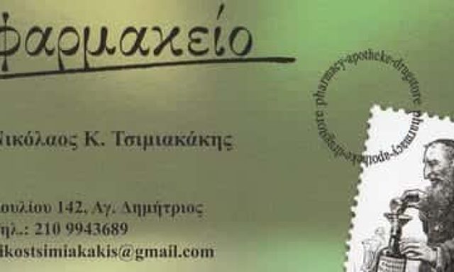 ΤΣΙΜΙΑΚΑΚΗΣ ΝΙΚΟΛΑΟΣ-ΕΥΑΓΓΕΛΟΣ ΦΑΡΜΑΚΕΙΟ ΑΓΙΟΣ ΔΗΜΗΤΡΙΟΣ ΑΤΤΙΚΗ