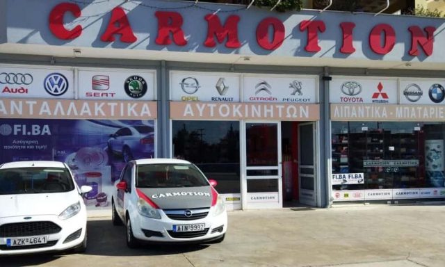 ΜΠΛΑΤΣΟΓΙΑΝΝΗ ΑΙΜΙΛΙΑ | CARMOTION | ΑΝΤΑΛΛΑΚΤΙΚΑ ΑΥΤΟΚΙΝΗΤΩΝ | ΑΓΡΙΝΙΟ ΑΙΤΩΛΟΑΚΑΡΝΑΝΙΑΣ