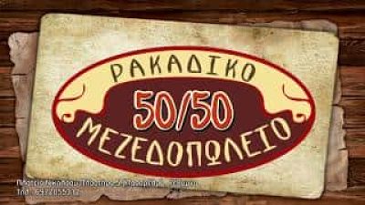 50 – 50 – ΚΑΡΑΓΙΑΝΝΑΚΗΣ ΕΜΜΑΝΟΥΗΛ – ΜΕΖΕΔΟΠΩΛΕΙΟ ΡΕΘΥΜΝΟ ΚΡΗΤΗΣ