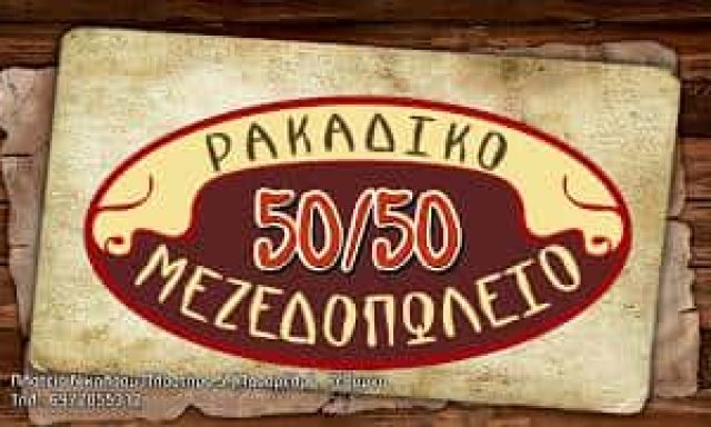 50 – 50 – ΚΑΡΑΓΙΑΝΝΑΚΗΣ ΕΜΜΑΝΟΥΗΛ – ΜΕΖΕΔΟΠΩΛΕΙΟ ΡΕΘΥΜΝΟ ΚΡΗΤΗΣ