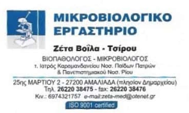 ΜΙΚΡΟΒΙΟΛΟΓΙΚΟ ΕΡΓΑΣΤΗΡΙΟ ΑΜΑΛΙΑΔΑ-ΒΟΙΛΑ ΠΑΝΑΓΙΩΤΑ