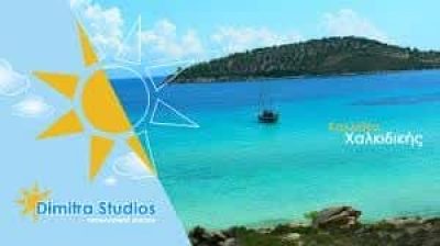 ΑΝΤΩΝΙΑΔΟΥ ΔΗΜΗΤΡΑ – DIMITRA STUDIOS ΕΝΟΙΚΙΑΖΟΜΕΝΑ ΔΩΜΑΤΙΑ ΚΑΛΛΙΘΕΑ ΧΑΛΚΙΔΙΚΗΣ
