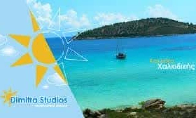 ΑΝΤΩΝΙΑΔΟΥ ΔΗΜΗΤΡΑ – DIMITRA STUDIOS ΕΝΟΙΚΙΑΖΟΜΕΝΑ ΔΩΜΑΤΙΑ ΚΑΛΛΙΘΕΑ ΧΑΛΚΙΔΙΚΗΣ