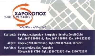 ΧΑΡΟΚΟΠΟΣ ΕΠΑΜΕΙΝΩΝΔΑΣ – ΜΕΤΑΦΟΡΕΣ ΜΕΤΑΚΟΜΙΣΕΙΣ – ΑΓΡΙΝΙΟ ΑΙΤΩΛΟΑΚΑΡΝΑΝΙΑΣ