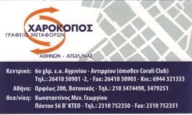 ΧΑΡΟΚΟΠΟΣ ΕΠΑΜΕΙΝΩΝΔΑΣ – ΜΕΤΑΦΟΡΕΣ ΜΕΤΑΚΟΜΙΣΕΙΣ – ΑΓΡΙΝΙΟ ΑΙΤΩΛΟΑΚΑΡΝΑΝΙΑΣ