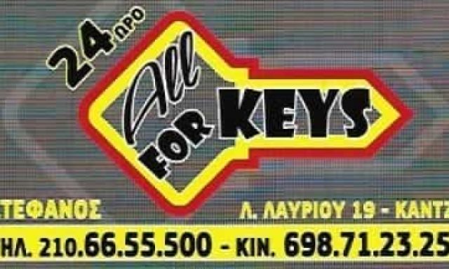 ALL FOR KEYS – ΧΡΥΣΑΦΙΔΗΣ ΣΤΕΦΑΝΟΣ ΚΛΕΙΔΑΡΑΣ ΓΛΥΚΑ ΝΕΡΑ ΑΤΤΙΚΗΣ