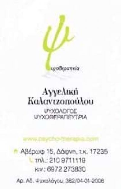 ΚΑΛΑΝΤΖΟΠΟΥΛΟΥ ΑΓΓΕΛΙΚΗ | ΨΥΧΟΛΟΓΟΣ | ΔΑΦΝΗ ΑΘΗΝΑ