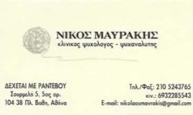 ΜΑΥΡΑΚΗΣ ΝΙΚΟΛΑΟΣ | ΚΛΙΝΙΚΟΣ ΨΥΧΟΛΟΓΟΣ-ΨΥΧΑΝΑΛΥΤΗΣ | ΑΘΗΝΑ – ΠΛΑΤΕΙΑ ΒΑΘΗ