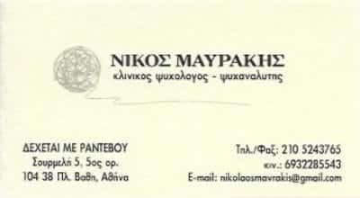 ΜΑΥΡΑΚΗΣ ΝΙΚΟΛΑΟΣ | ΚΛΙΝΙΚΟΣ ΨΥΧΟΛΟΓΟΣ-ΨΥΧΑΝΑΛΥΤΗΣ | ΑΘΗΝΑ – ΠΛΑΤΕΙΑ ΒΑΘΗ