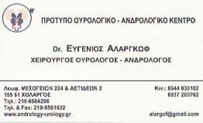 ΟΥΡΟΛΟΓΟΣ ΧΟΛΑΡΓΟΣ-ΑΛΑΓΚΡΩΦ ΕΥΓΕΝΙΟΣ