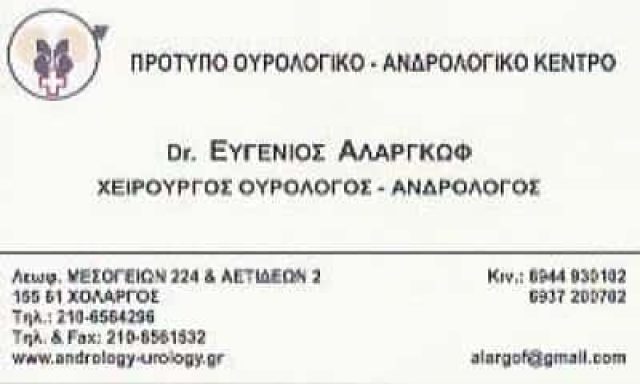 ΟΥΡΟΛΟΓΟΣ ΧΟΛΑΡΓΟΣ-ΑΛΑΓΚΡΩΦ ΕΥΓΕΝΙΟΣ
