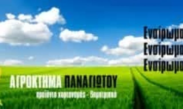 ΠΑΡΑΓΩΓΗ-ΕΜΠΟΡΙΑ ΖΩΟΤΡΟΦΩΝ ΑΛΙΑΡΤΟΣ-ΠΑΝΑΓΙΩΤΟΥ ΒΑΣΙΛΕΙΟΣ