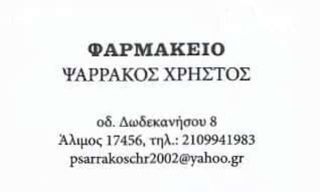 ΨΑΡΡΑΚΟΣ ΧΡΗΣΤΟΣ | ΦΑΡΜΑΚΕΙΟ | ΑΛΙΜΟΣ ΑΘΗΝΑ