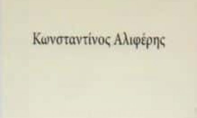 ΑΜΒΡΟΣΣΟΣ-ΟΙΝΟΠΟΙΕΙΟ ΔΙΣΤΟΜΟ ΒΟΙΩΤΙΑΣ-ΑΛΙΦΕΡΗΣ ΚΩΝΣΤΑΝΤΙΝΟΣ