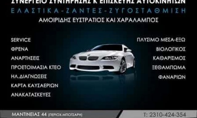 ΣΥΝΕΡΓΕΙΟ ΑΥΤΟΚΙΝΗΤΩΝ ΘΕΣΣΑΛΟΝΙΚΗ-ΑΜΟΙΡΙΔΗΣ ΧΑΡΑΛΑΜΠΟΣ