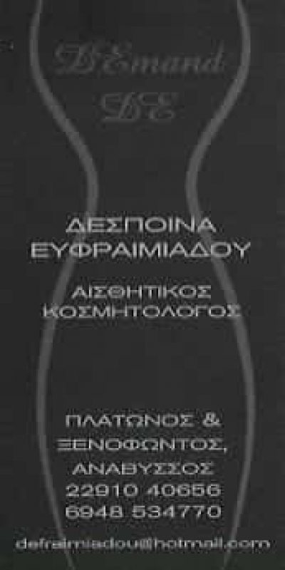 DEMAND | ΙΝΣΤΙΤΟΥΤΟ ΑΙΣΘΗΤΙΚΗΣ | ΑΝΑΒΥΣΣΟΣ ΑΤΤΙΚΗΣ