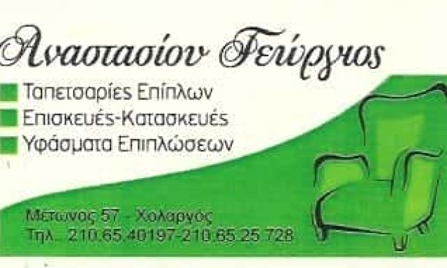 ΤΑΠΕΤΣΑΡΙΕΣ ΕΠΙΠΛΩΝ ΧΟΛΑΡΓΟΣ ΑΤΤΙΚΗΣ-ΑΝΑΣΤΑΣΙΟΥ ΓΕΩΡΓΙΟΣ