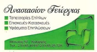 ΤΑΠΕΤΣΑΡΙΕΣ ΕΠΙΠΛΩΝ ΧΟΛΑΡΓΟΣ ΑΤΤΙΚΗΣ-ΑΝΑΣΤΑΣΙΟΥ ΓΕΩΡΓΙΟΣ