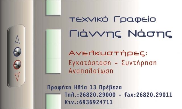 IONIAN ELEVATORS ΜΟΝΟΠΡΟΣΩΠΗ Α.Ε-ΤΕΧΝΙΚΟ ΓΡΑΦΕΙΟ ΑΝΕΛΚΥΣΤΗΡΩΝ ΠΡΕΒΕΖΑ