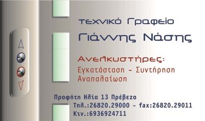 IONIAN ELEVATORS ΜΟΝΟΠΡΟΣΩΠΗ Α.Ε-ΤΕΧΝΙΚΟ ΓΡΑΦΕΙΟ ΑΝΕΛΚΥΣΤΗΡΩΝ ΠΡΕΒΕΖΑ