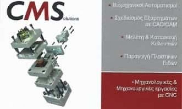ΠΑΡΑΓΩΓΗ ΠΛΑΣΤΙΚΩΝ ΕΙΔΩΝ ΗΡΑΚΛΕΙΟ ΚΡΗΤΗΣ “CM SOLUTIONS”ΝΕΚΤΑΡΙΟΣ ΑΠΟΣΤΟΛΑΚΗΣ Κ ΣΙΑ Ε.Ε