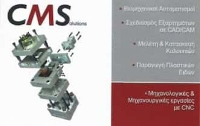ΠΑΡΑΓΩΓΗ ΠΛΑΣΤΙΚΩΝ ΕΙΔΩΝ ΗΡΑΚΛΕΙΟ ΚΡΗΤΗΣ “CM SOLUTIONS”ΝΕΚΤΑΡΙΟΣ ΑΠΟΣΤΟΛΑΚΗΣ Κ ΣΙΑ Ε.Ε