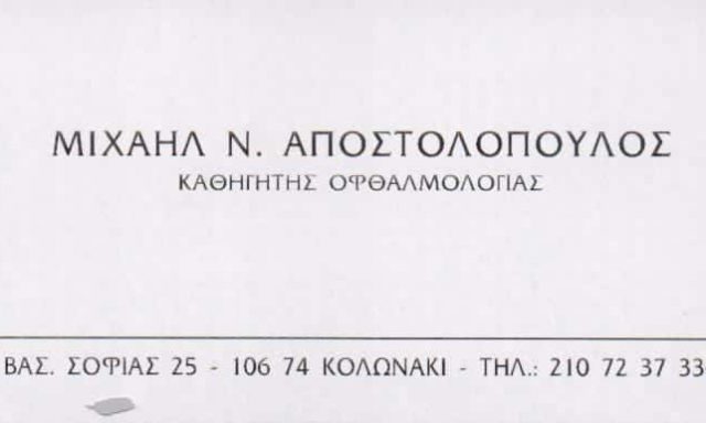 ΧΕΙΡΟΥΡΓΟΣ ΟΦΘΑΛΜΙΑΤΡΟΣ ΧΕΙΡΟΥΡΓΟΙ ΟΦΘΑΛΜΙΑΤΡΟΙ ΚΟΛΩΝΑΚΙ ΑΠΟΣΤΟΛΟΠΟΥΛΟΣ ΜΙΧΑΗΛ