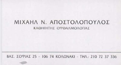 ΧΕΙΡΟΥΡΓΟΣ ΟΦΘΑΛΜΙΑΤΡΟΣ ΧΕΙΡΟΥΡΓΟΙ ΟΦΘΑΛΜΙΑΤΡΟΙ ΚΟΛΩΝΑΚΙ ΑΠΟΣΤΟΛΟΠΟΥΛΟΣ ΜΙΧΑΗΛ