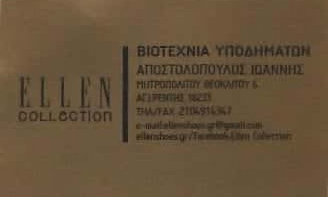 ELLEN COLLECTION-ΒΙΟΤΕΧΝΙΑ ΥΠΟΔΗΜΑΤΩΝ ΑΓΙΟΣ ΙΩΑΝΝΗΣ ΡΕΝΤΗΣ-ΑΠΟΣΤΟΛΟΠΟΥΛΟΣ ΙΩΑΝΝΗΣ