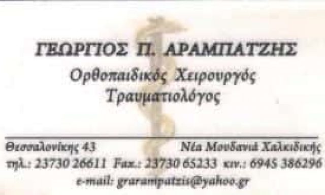 ΧΕΙΡΟΥΡΓΟΣ ΟΡΘΟΠΕΔΙΚΟΣ ΝΕΑ ΜΟΥΔΑΝΙΑ ΧΑΛΚΙΔΙΚΗΣ-ΑΡΑΜΠΑΤΖΗΣ ΓΕΩΡΓΙΟΣ