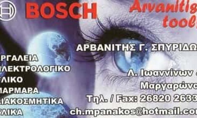 ΑΡΒΑΝΙΤΗΣ ΣΠΥΡΙΔΩΝ – ΗΛΕΚΤΡΟΛΟΓΙΚΟ ΥΛΙΚΟ – ΠΡΕΒΕΖΑ