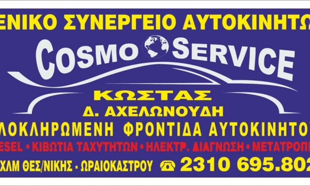 COSMOSERVICE-ΣΥΝΕΡΓΕΙΟ ΑΥΤΟΚΙΝΗΤΩΝ ΩΡΑΙΟΚΑΣΤΡΟ ΘΕΣΣΑΛΟΝΙΚΗΣ-ΑΜΟΙΡΙΔΗΣ ΧΑΡΑΛΑΜΠΟΣ