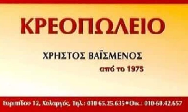 ΚΡΕΟΠΩΛΕΙΟ ΧΟΛΑΡΓΟΣ ΑΘΗΝΑ-ΒΑΙΣΜΕΝΟΣ ΣΤΑΥΡΟΣ