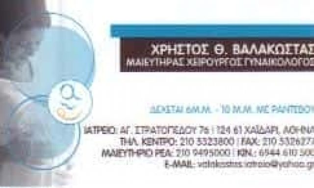 ΧΕΙΡΟΥΡΓΟΣ ΜΑΙΕΥΤΗΡΑΣ ΓΥΝΑΙΚΟΛΟΓΟΣ ΧΑΙΔΑΡΙ-ΒΑΛΑΚΩΣΤΑΣ ΧΡΗΣΤΟΣ