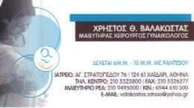 ΧΕΙΡΟΥΡΓΟΣ ΜΑΙΕΥΤΗΡΑΣ ΓΥΝΑΙΚΟΛΟΓΟΣ ΧΑΙΔΑΡΙ-ΒΑΛΑΚΩΣΤΑΣ ΧΡΗΣΤΟΣ
