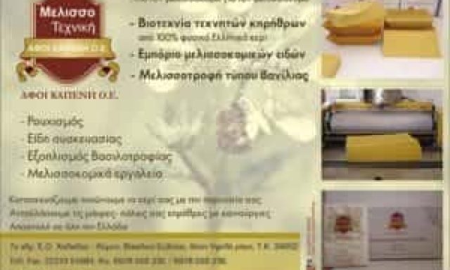 ΜΕΛΙΣΣΟΤΕΧΝΙΚΗ ΜΕΛΙΣΣΟΚΟΜΙΚΑ ΕΙΔΗ ΒΑΣΙΛΙΚΟ ΕΥΒΟΙΑΣ ΑΦΟΙ ΚΑΠΕΝΗ Ο.Ε